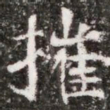 摧书法图片