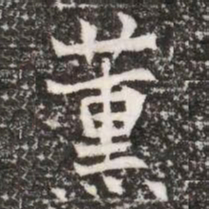 薰书法图片