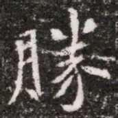 勝书法图片