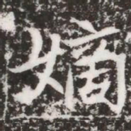 嫡书法图片