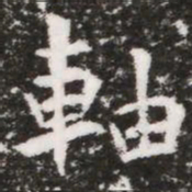 軸书法图片
