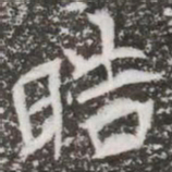 晧书法图片