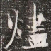 燼书法图片