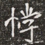 悖书法图片