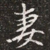 妻书法图片