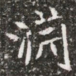 淵书法图片