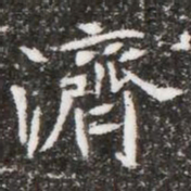濟书法图片