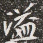 溢书法图片