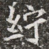 紵书法图片