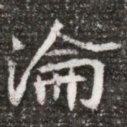 淪书法图片