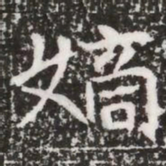 嫡书法图片