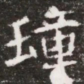 璋书法图片
