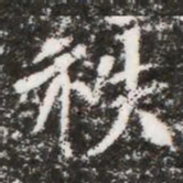 秩书法图片