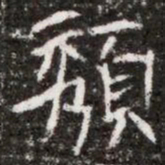 頺书法图片