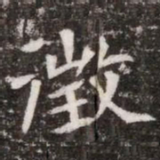 徴书法图片