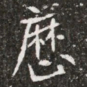厯书法图片