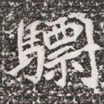 驃书法图片