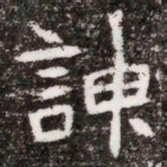 諛书法图片