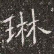 琳书法图片