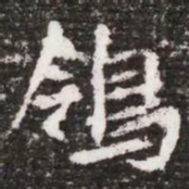 鴒书法图片