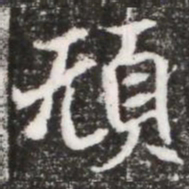 顏书法图片