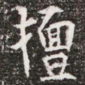 擅书法图片