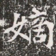 嫡书法图片