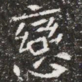 戀书法图片