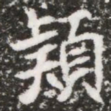 穎书法图片