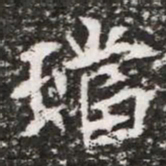 璫书法图片