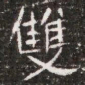 雙书法图片