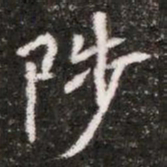 陟书法图片