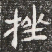 挫书法图片