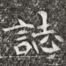 誌书法图片