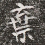 棄书法图片