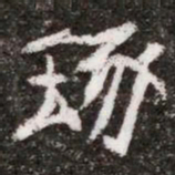 琢书法图片