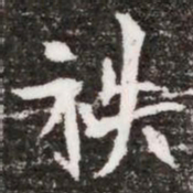 秩书法图片