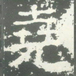堯书法图片