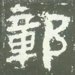 鄣书法图片