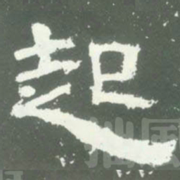 起书法图片