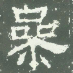 㕘书法图片