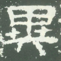 異书法图片
