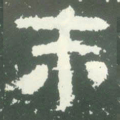 末书法图片