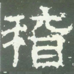 稽书法图片