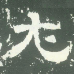 尤书法图片