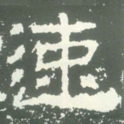 速书法图片