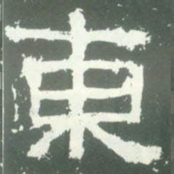 東书法图片