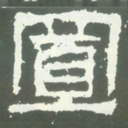 置书法图片