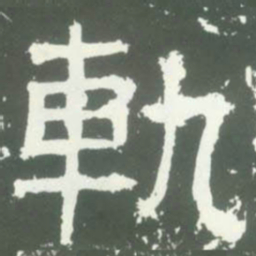 轨书法图片