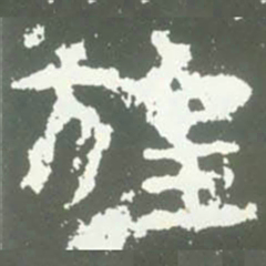 旌书法图片